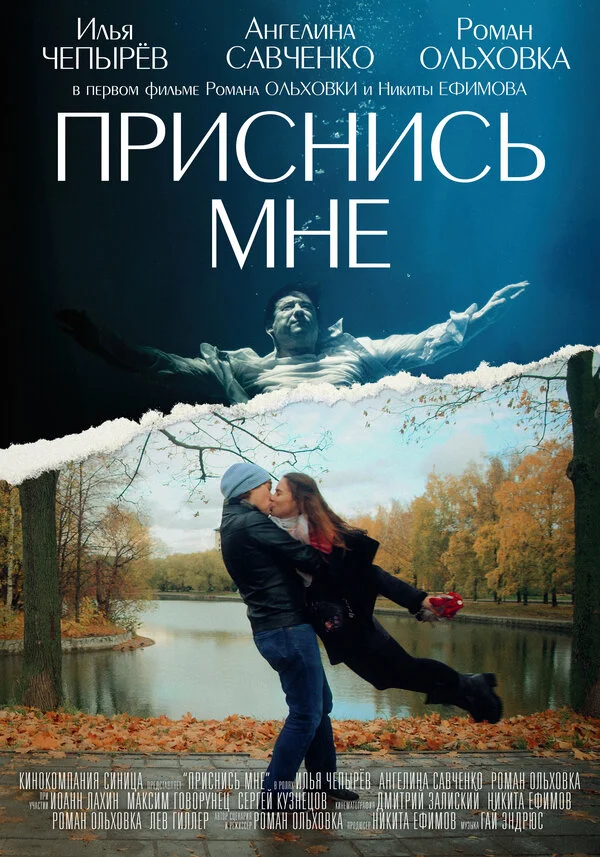 Приснись мне постер